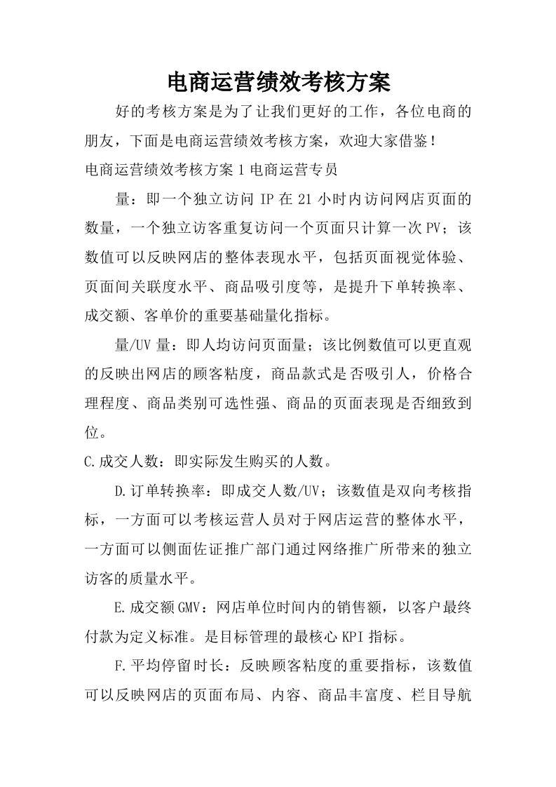 电商运营绩效考核方案.doc