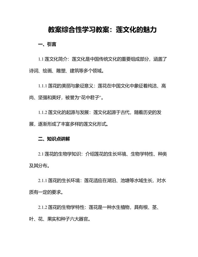 综合性学习教案：莲文化的魅力