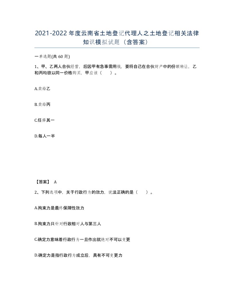 2021-2022年度云南省土地登记代理人之土地登记相关法律知识模拟试题含答案