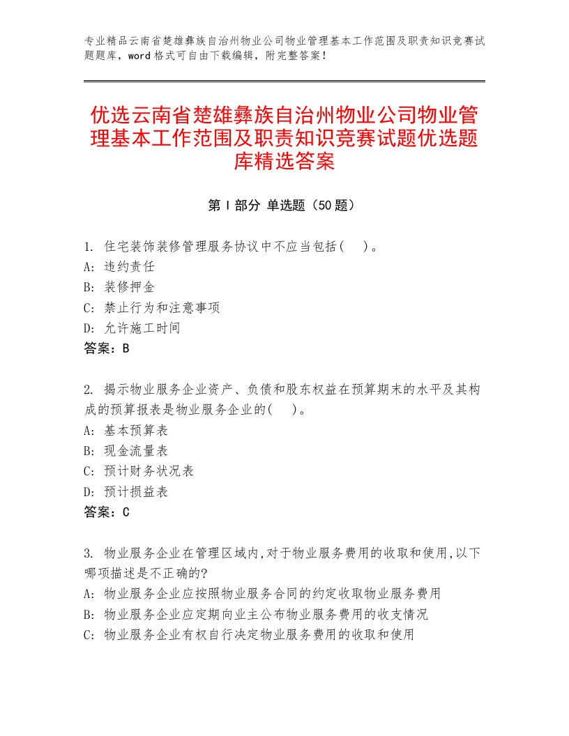 优选云南省楚雄彝族自治州物业公司物业管理基本工作范围及职责知识竞赛试题优选题库精选答案