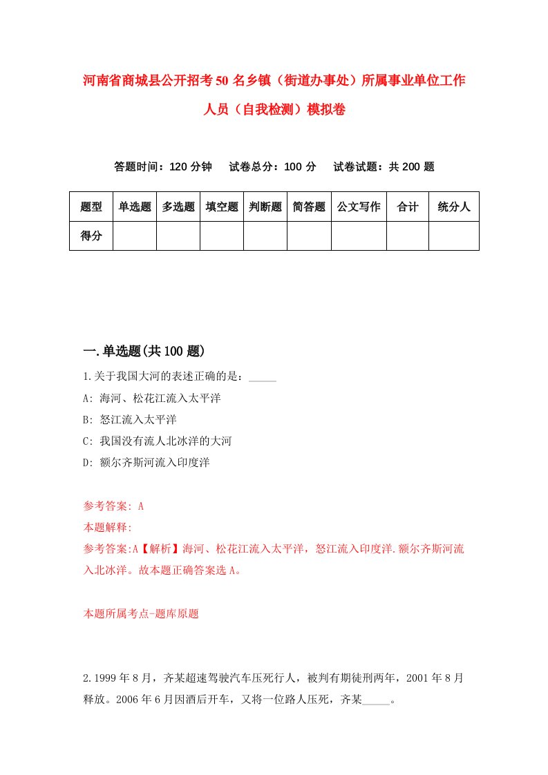 河南省商城县公开招考50名乡镇街道办事处所属事业单位工作人员自我检测模拟卷1