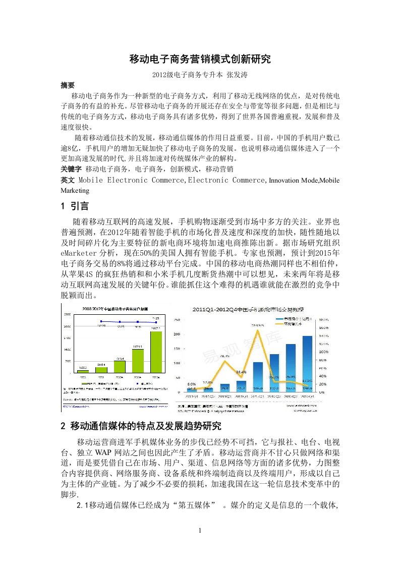 移动电子商务营销模式创新研究