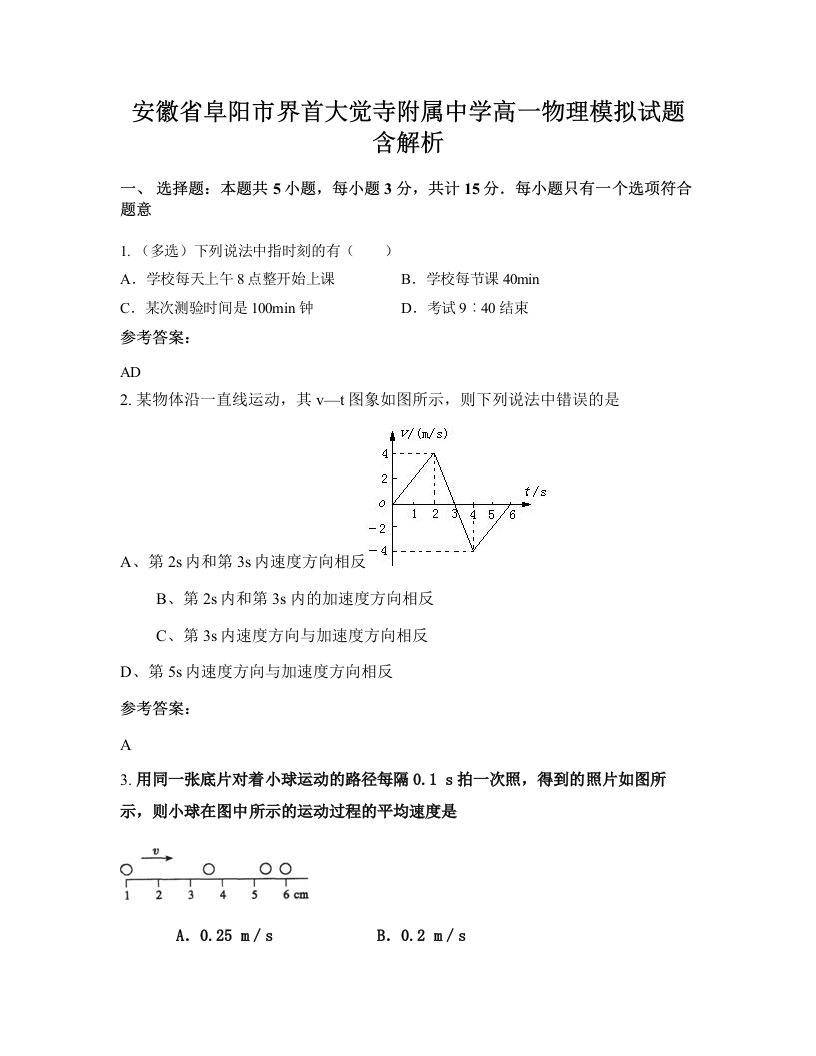 安徽省阜阳市界首大觉寺附属中学高一物理模拟试题含解析