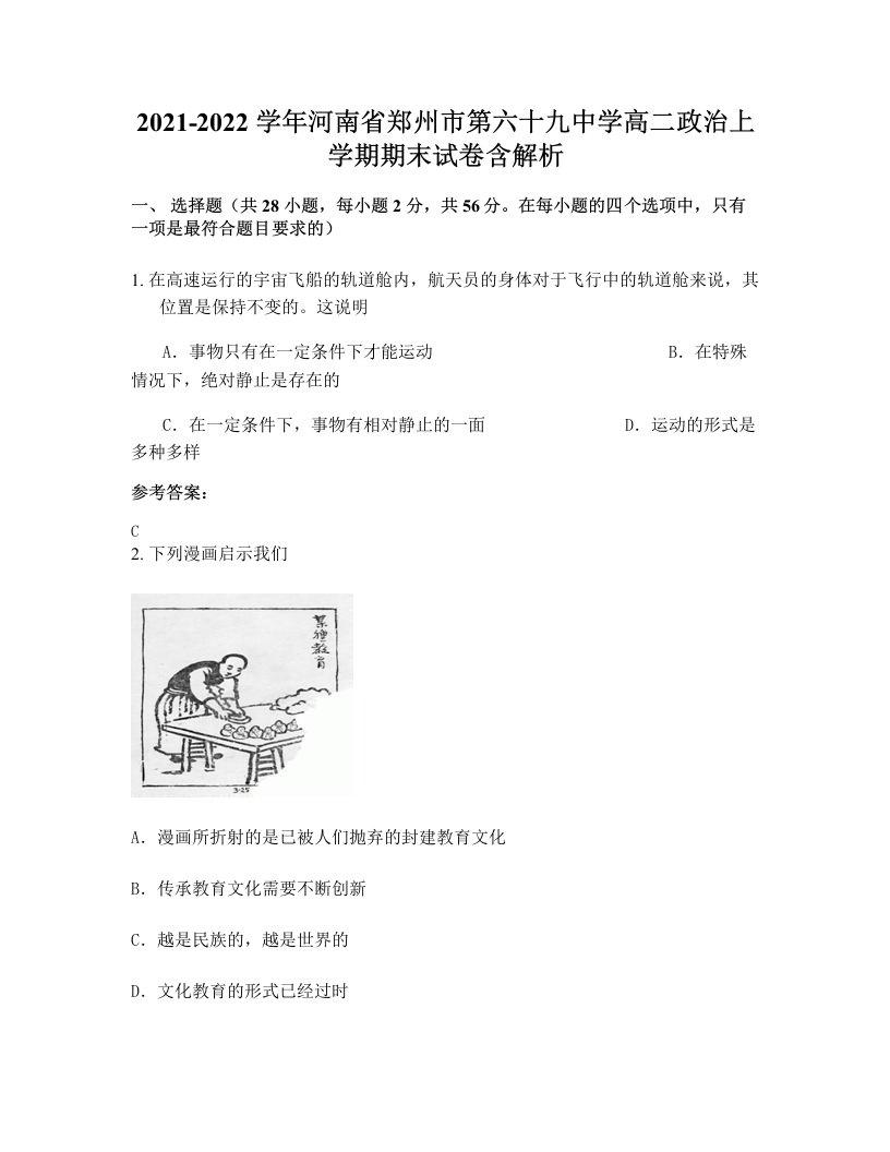 2021-2022学年河南省郑州市第六十九中学高二政治上学期期末试卷含解析