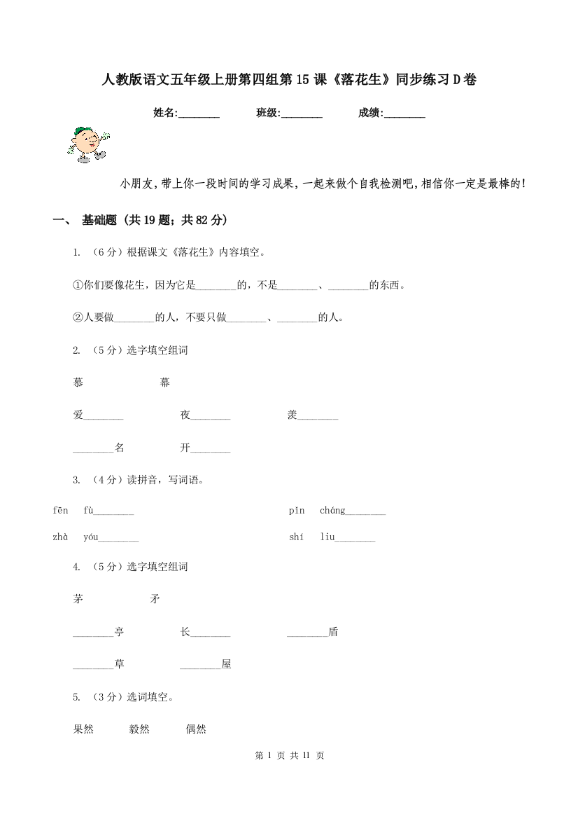 人教版语文五年级上册第四组第15课落花生同步练习D卷