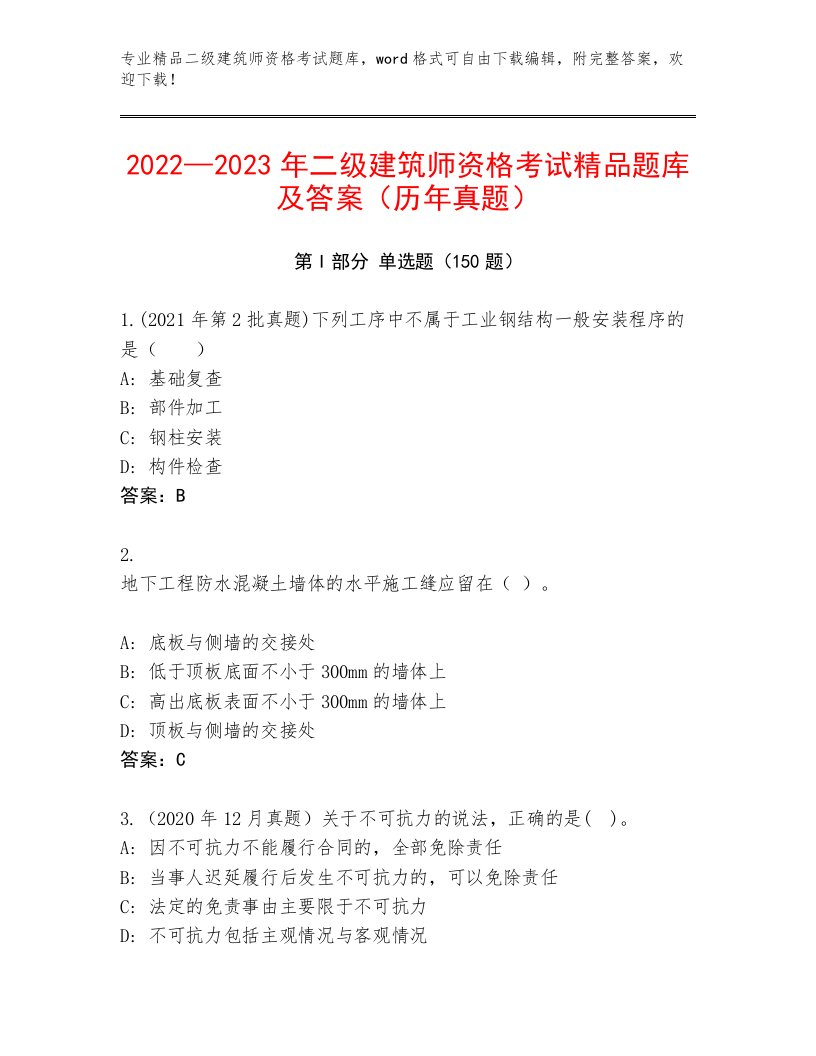 内部二级建筑师资格考试最新题库及答案【夺冠】