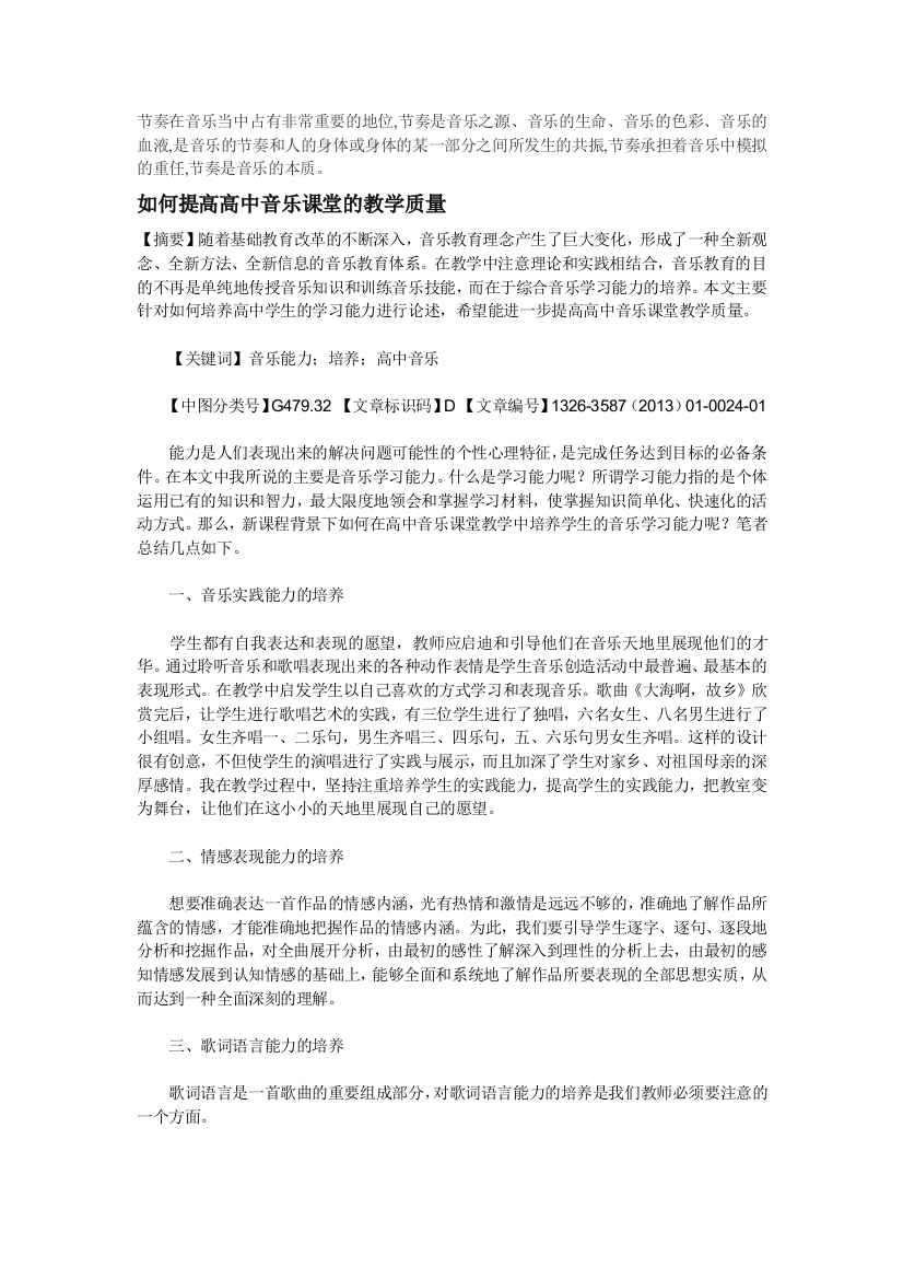 如何提高高中音乐课堂的教学质量