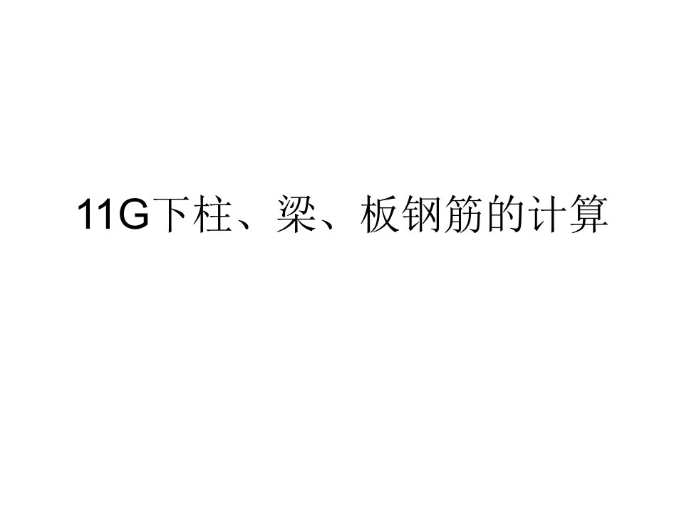 13江苏土建造价员培训柱梁板钢筋计算概要新的