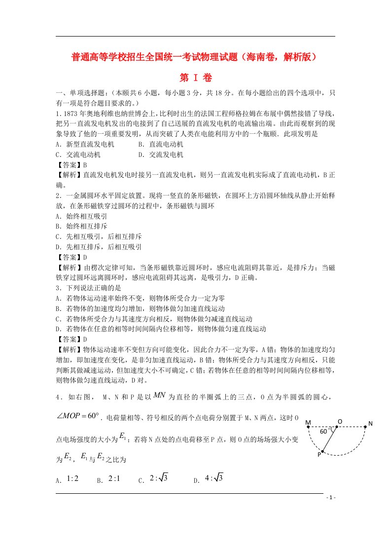 普通高等学校招生全国统一考试物理试题（海南卷，解析版）