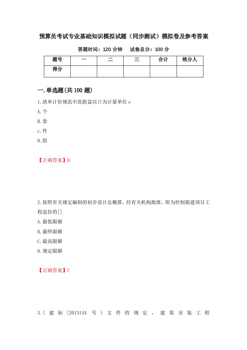 预算员考试专业基础知识模拟试题同步测试模拟卷及参考答案50