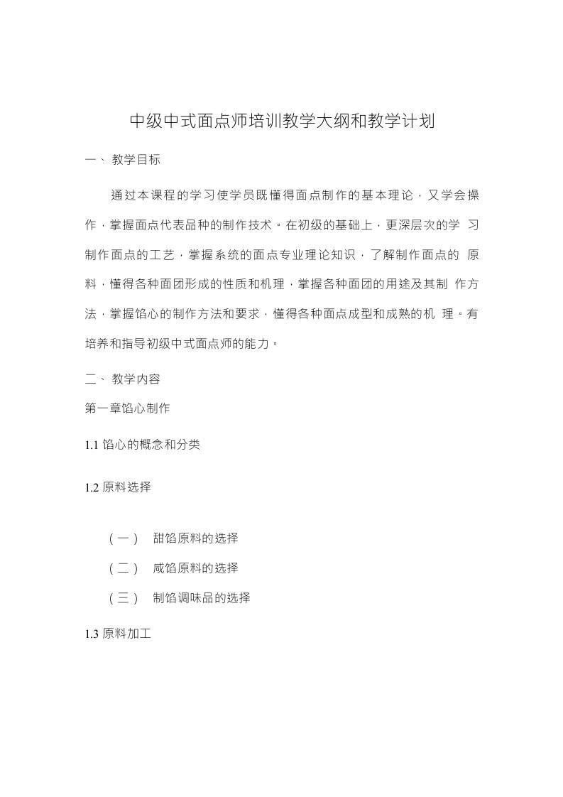 中级中式面点师培训教学大纲和教学计划