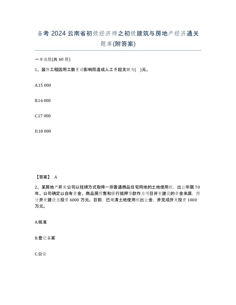 备考2024云南省初级经济师之初级建筑与房地产经济通关题库附答案