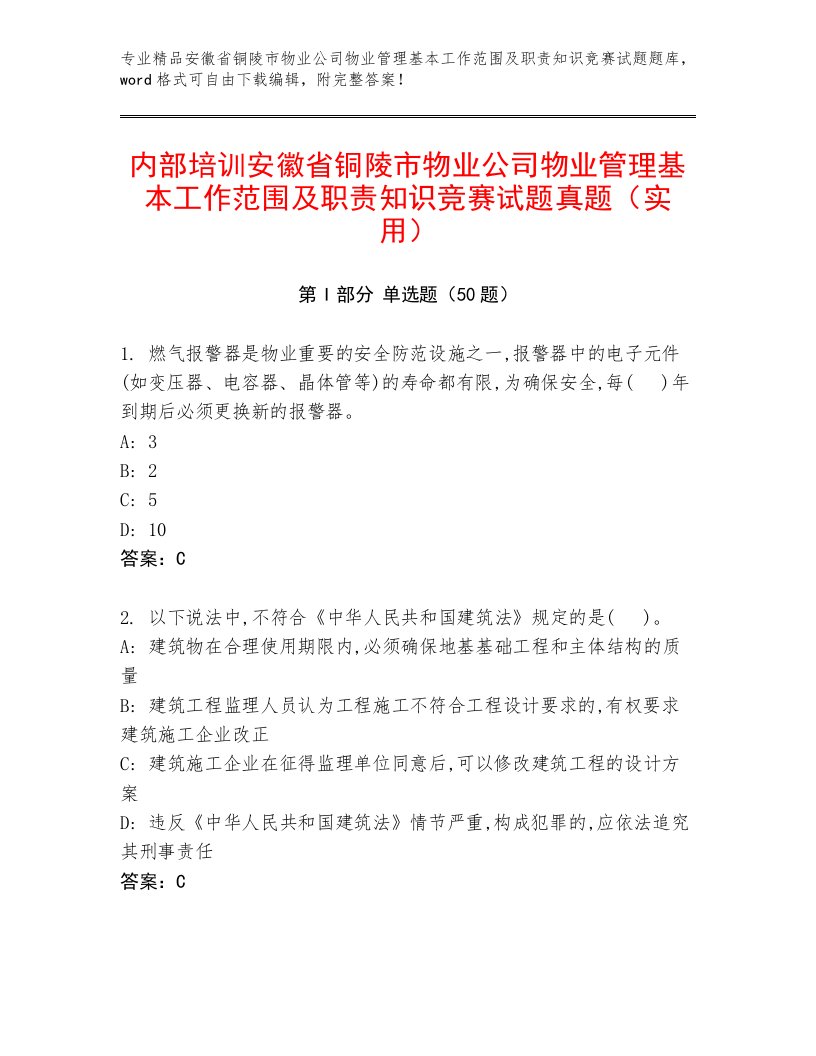 内部培训安徽省铜陵市物业公司物业管理基本工作范围及职责知识竞赛试题真题（实用）