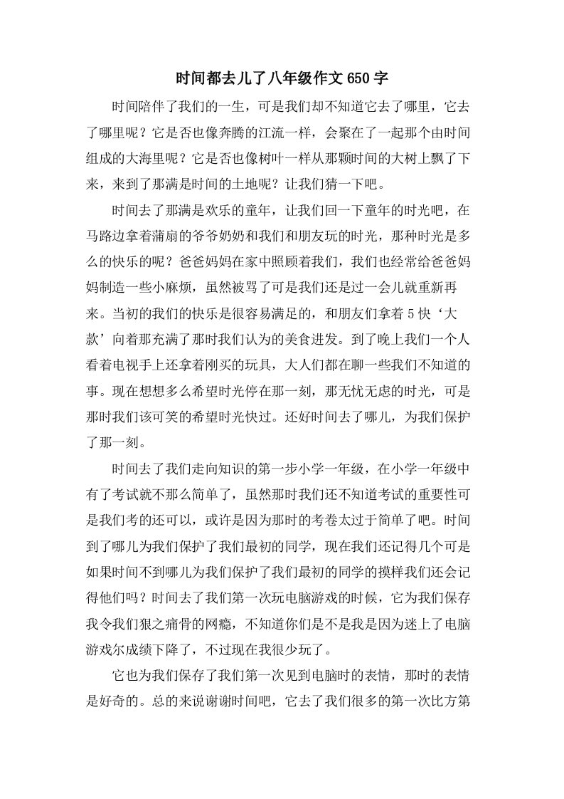 时间都去儿了八年级作文650字