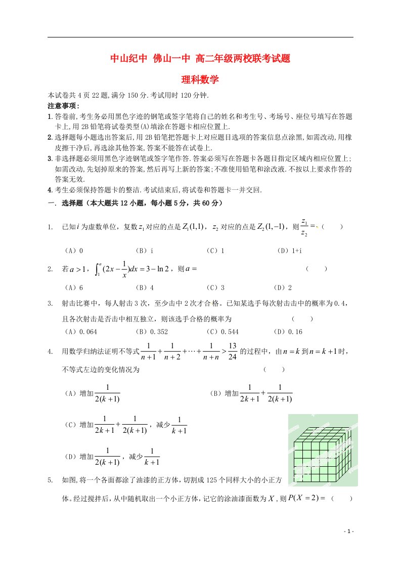 广东省佛山市第一中学、中山市中山纪念中学高二数学下学期联考试题