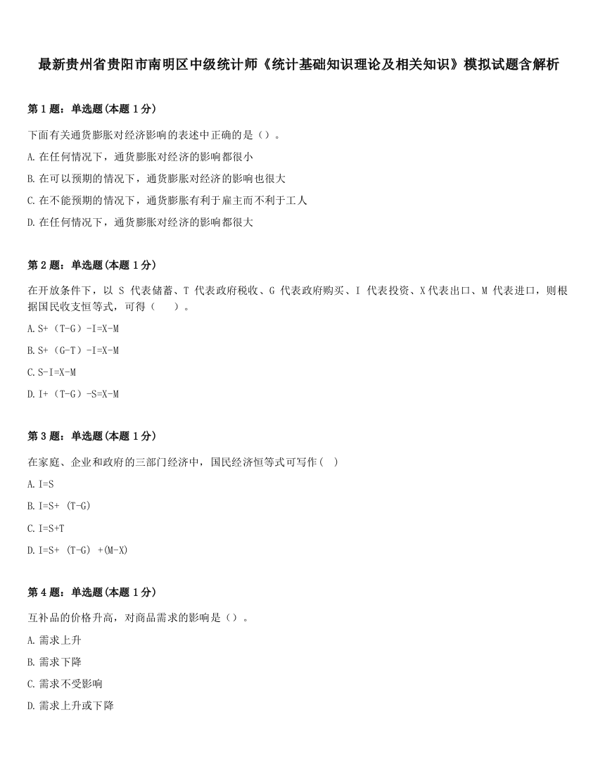 最新贵州省贵阳市南明区中级统计师《统计基础知识理论及相关知识》模拟试题含解析