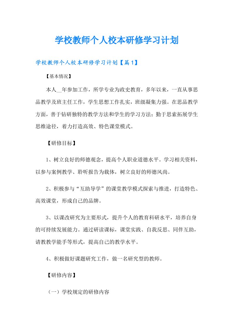 学校教师个人校本研修学习计划