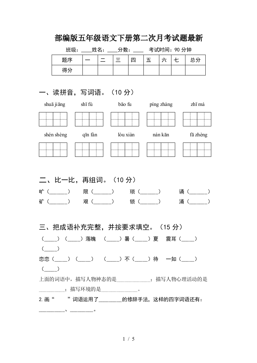 部编版五年级语文下册第二次月考试题最新