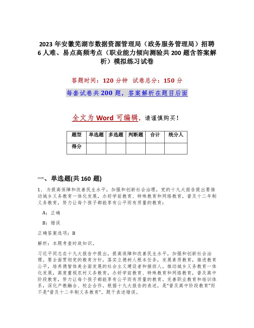 2023年安徽芜湖市数据资源管理局政务服务管理局招聘6人难易点高频考点职业能力倾向测验共200题含答案解析模拟练习试卷