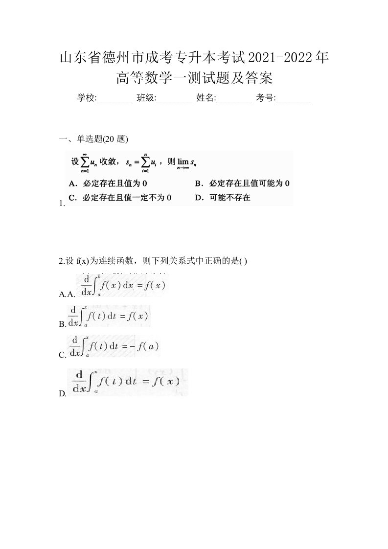 山东省德州市成考专升本考试2021-2022年高等数学一测试题及答案