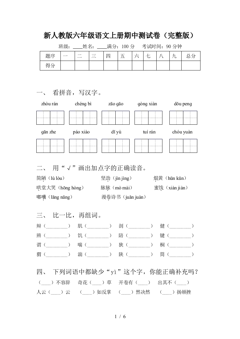 新人教版六年级语文上册期中测试卷(完整版)