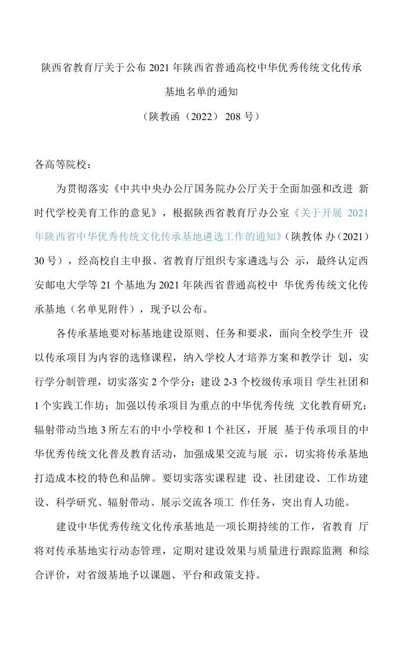 陕西省教育厅关于公布2021年陕西省普通高校中华优秀传统文化传承基地名单的通知