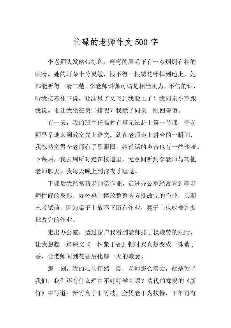 忙碌的老师作文500字