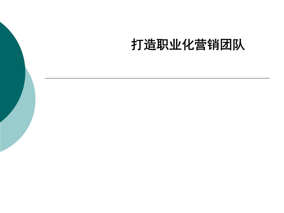 专业化营销流程银行客户经理培训资料