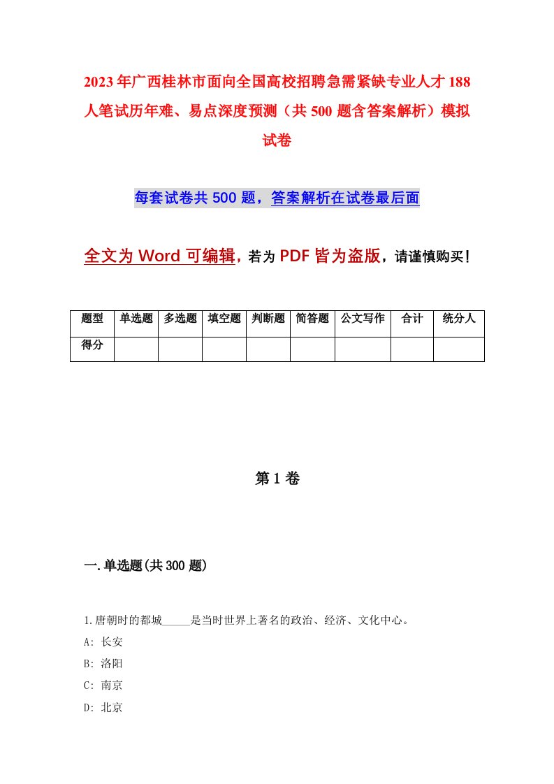 2023年广西桂林市面向全国高校招聘急需紧缺专业人才188人笔试历年难易点深度预测共500题含答案解析模拟试卷