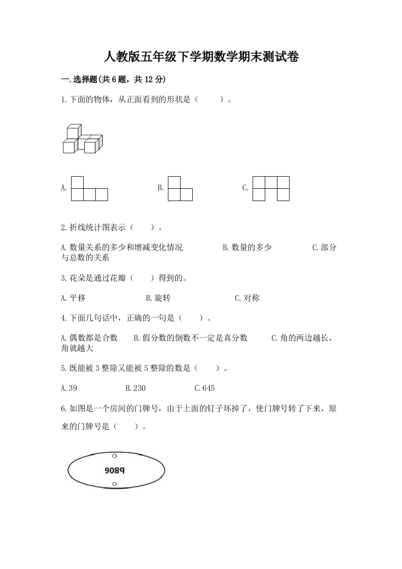 人教版五年级下学期数学期末测试卷精品（含答案）