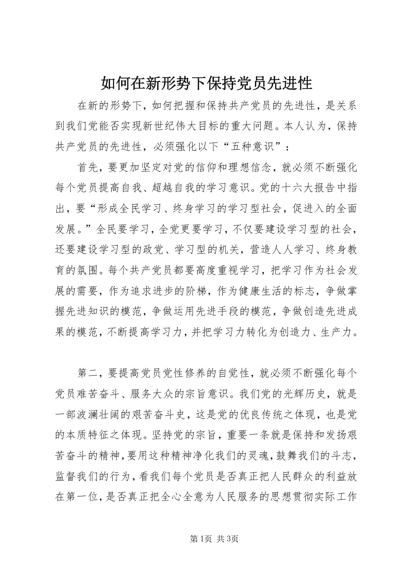 如何在新形势下保持党员先进性