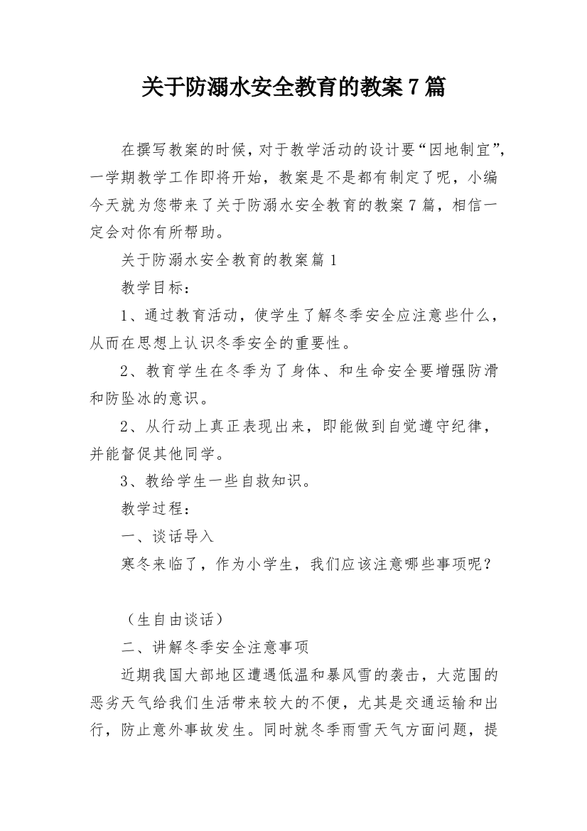 关于防溺水安全教育的教案7篇