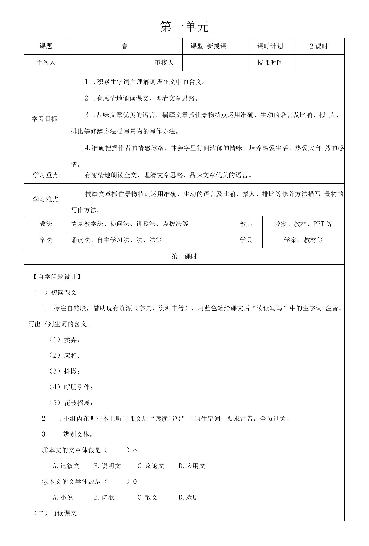 初中语文人教七年级上册（统编2023年更新）人教部编版七年级上册《春》教案