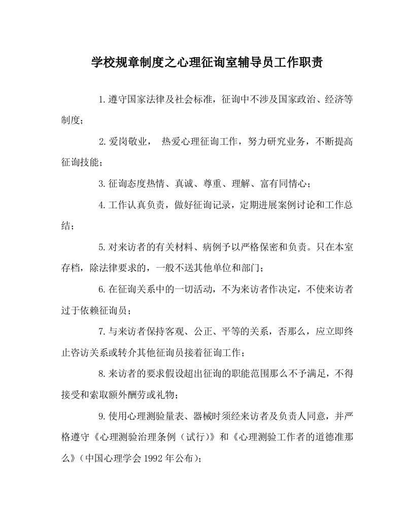 学校规章制度心理咨询室辅导员工作职责