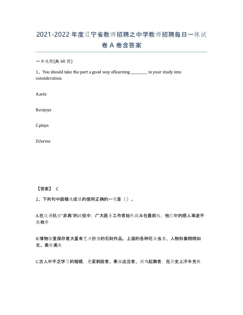 2021-2022年度辽宁省教师招聘之中学教师招聘每日一练试卷A卷含答案