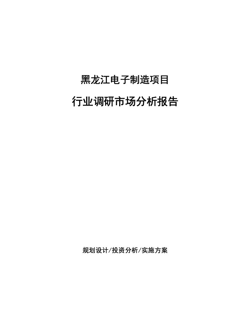 黑龙江电子制造项目行业调研市场分析报告