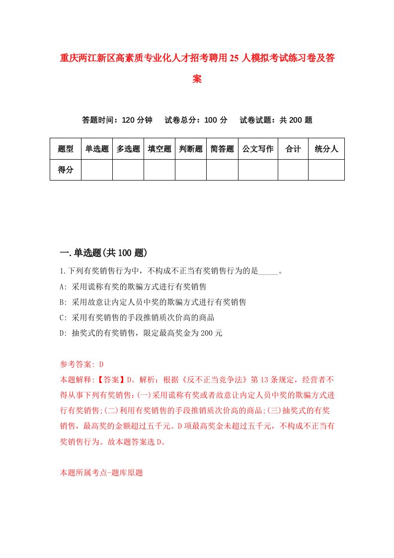 重庆两江新区高素质专业化人才招考聘用25人模拟考试练习卷及答案第9套