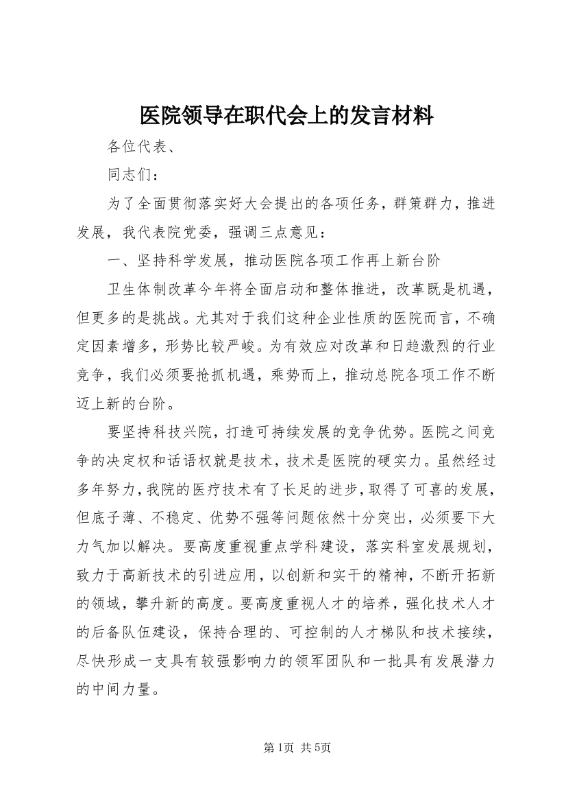 医院领导在职代会上的发言材料