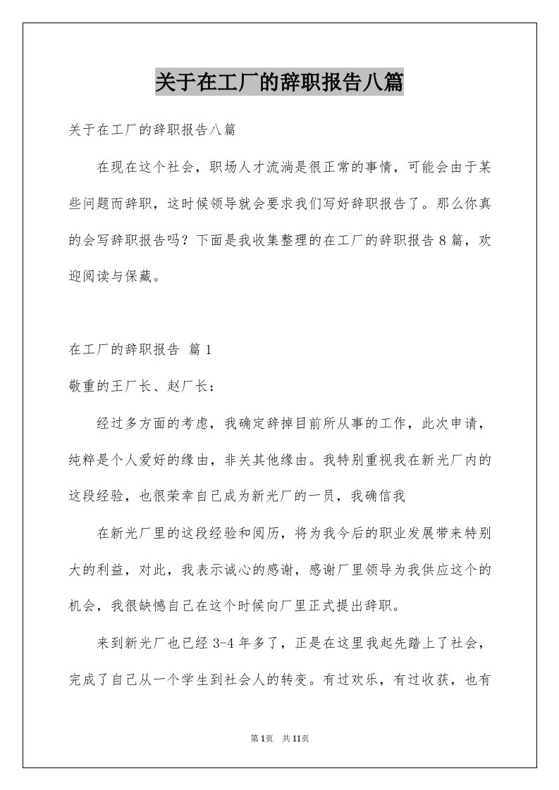 关于在工厂的辞职报告八篇