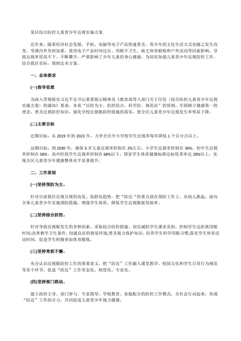 某区综合防控儿童青少年近视实施方案[修改版]