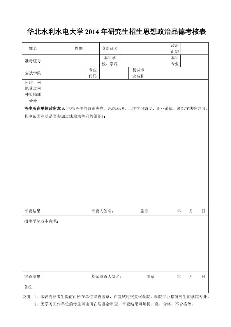 最新华北水利水电大学2014年研究生招生思想政治品德考核表