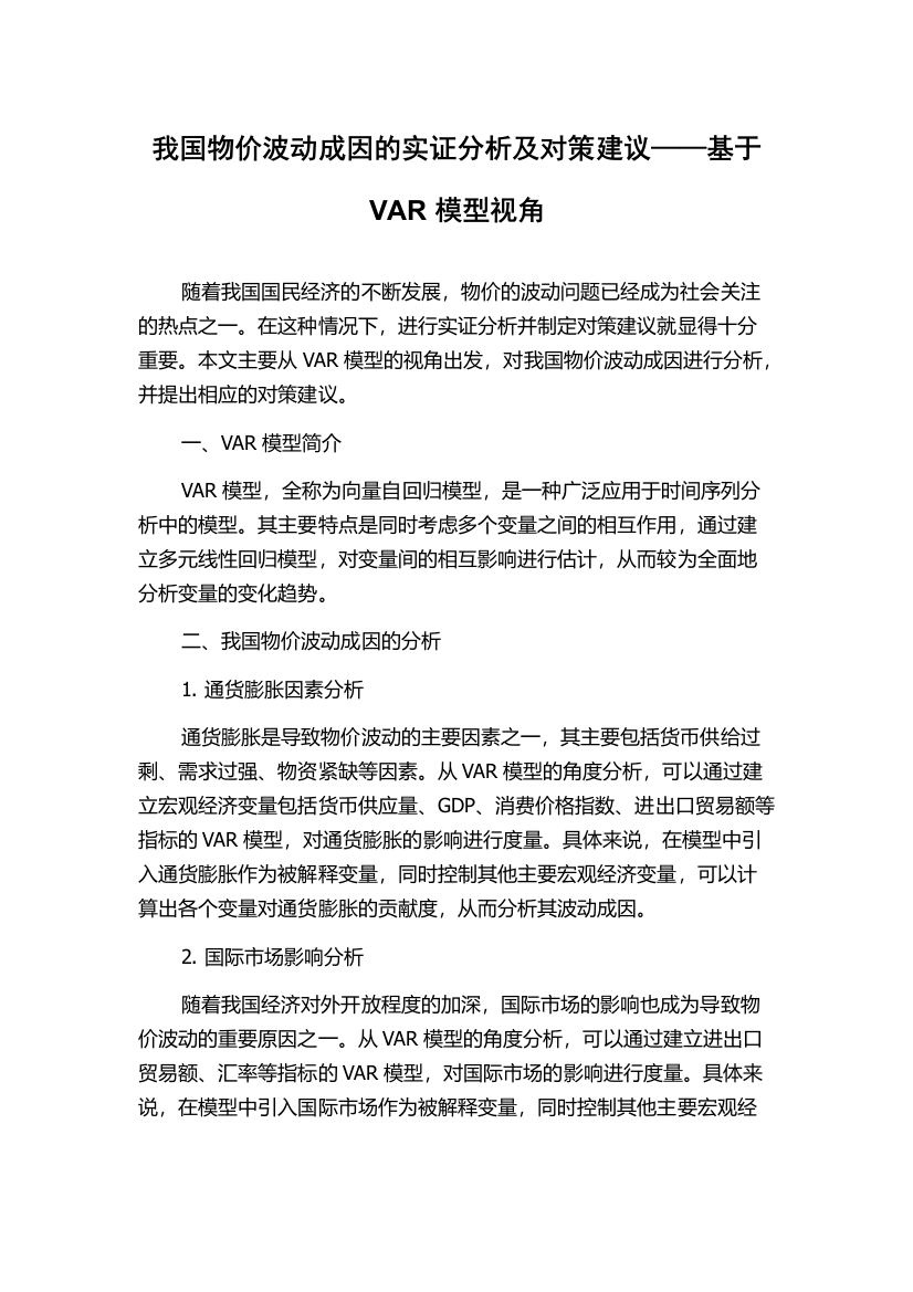 我国物价波动成因的实证分析及对策建议——基于VAR模型视角