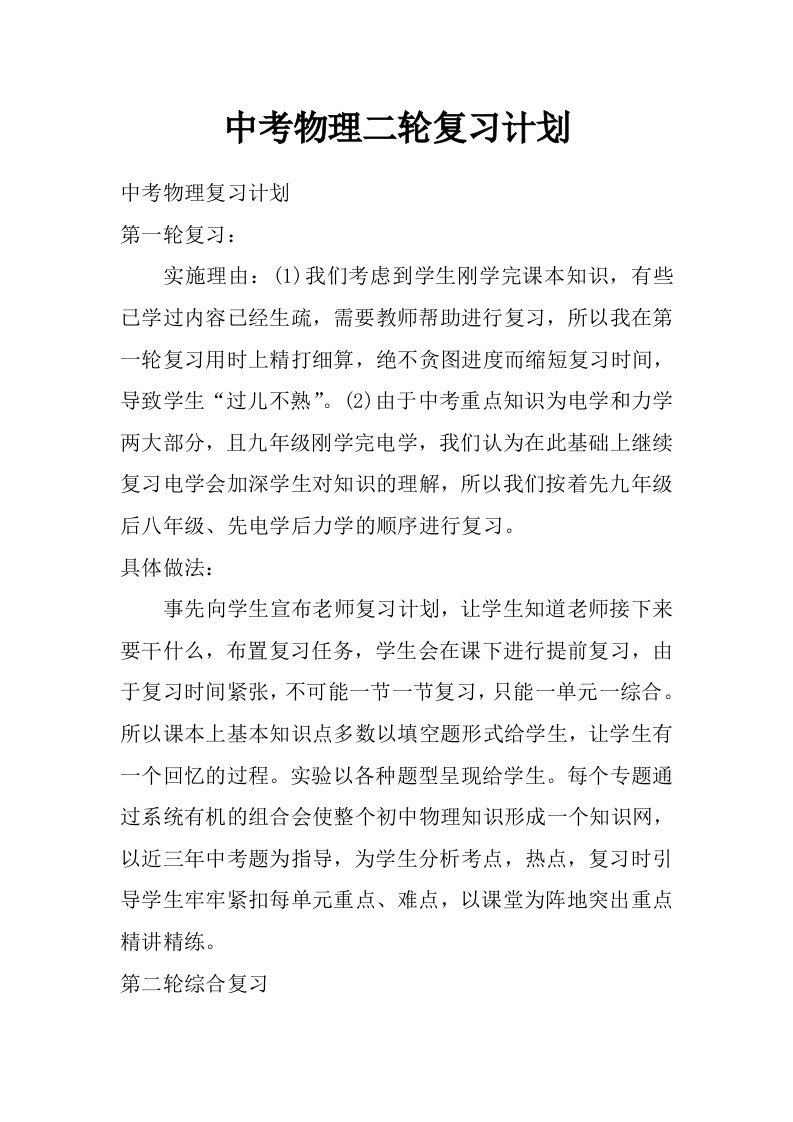 中考物理二轮复习计划