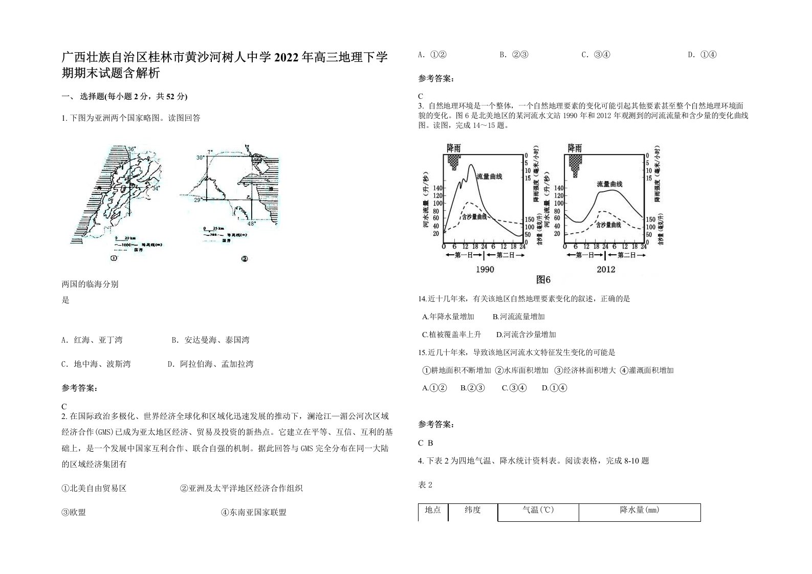 广西壮族自治区桂林市黄沙河树人中学2022年高三地理下学期期末试题含解析