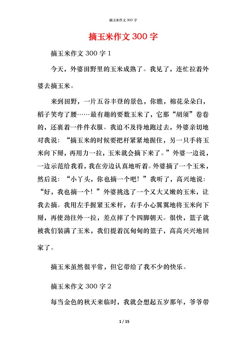 摘玉米作文300字