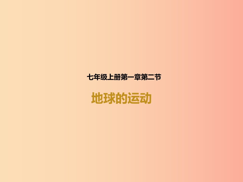 河南省七年级地理上册1.2地球的运动课件