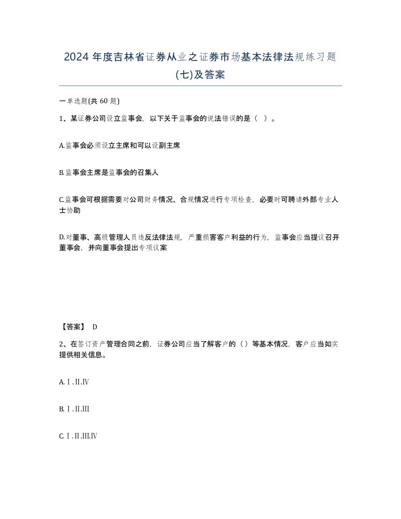 2024年度吉林省证券从业之证券市场基本法律法规练习题七及答案