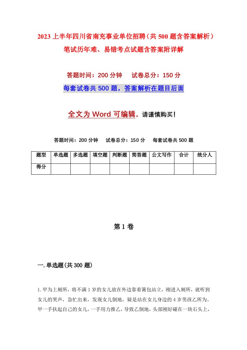 2023上半年四川省南充事业单位招聘共500题含答案解析笔试历年难易错考点试题含答案附详解