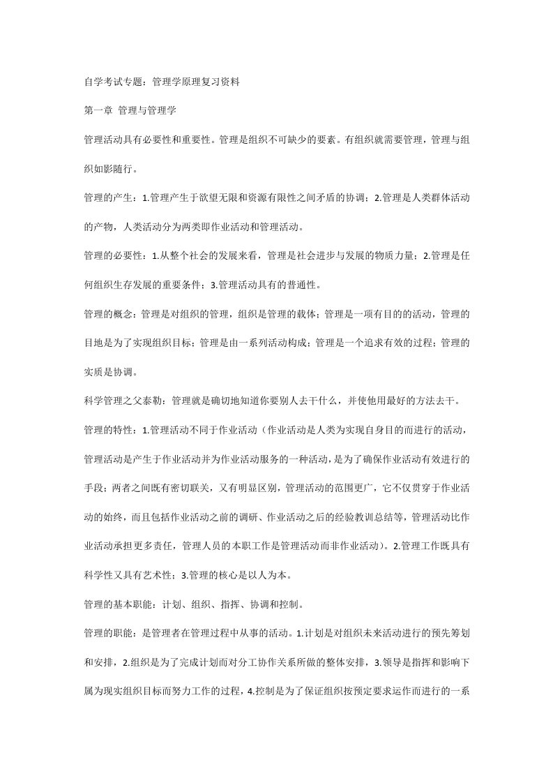 自学考试专题：管理学原理复习资料