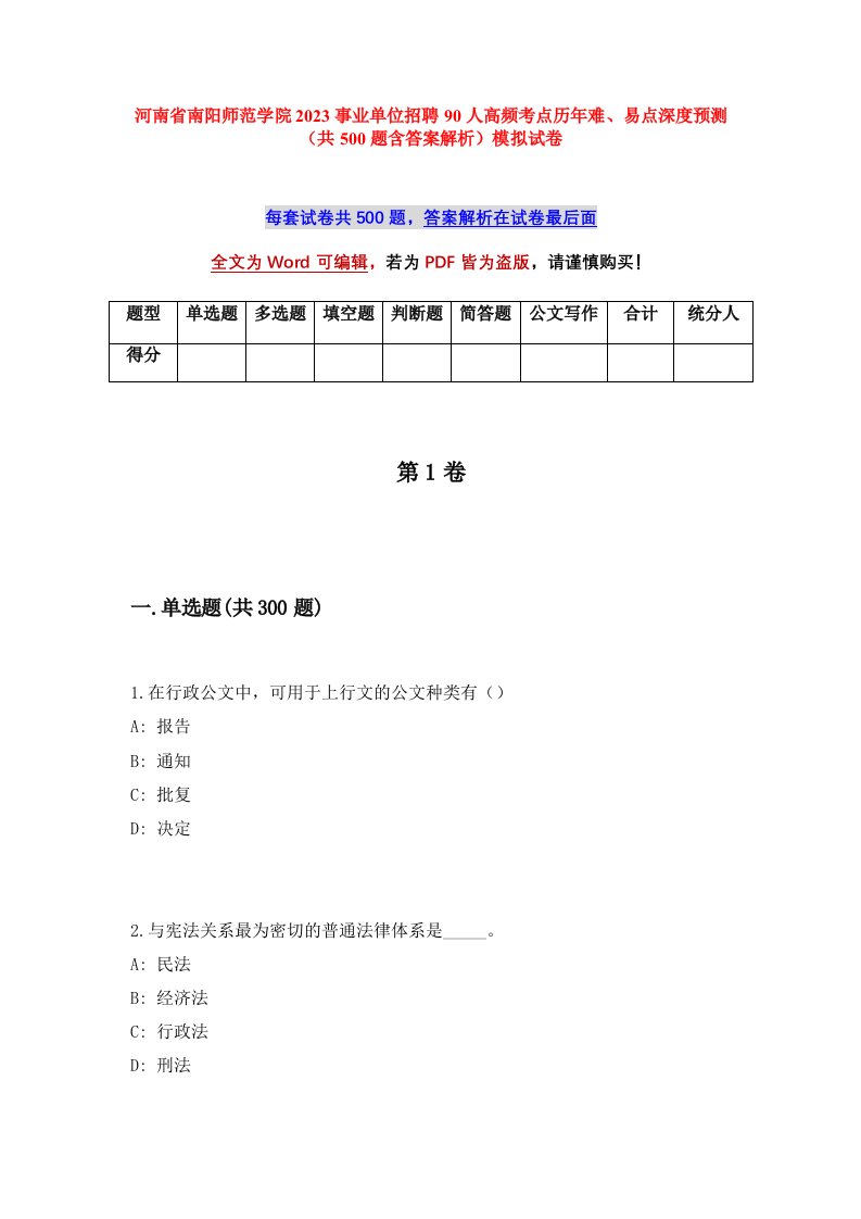 河南省南阳师范学院2023事业单位招聘90人高频考点历年难易点深度预测共500题含答案解析模拟试卷